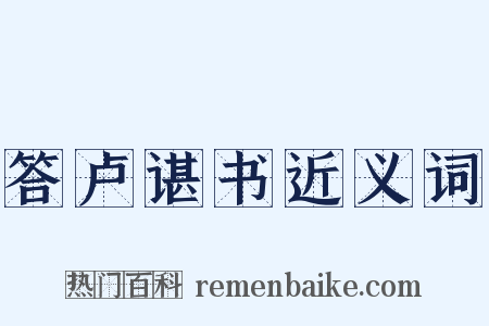 答卢谌书近义词是什么意思的图片
